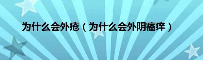 为什么会外疮为什么会外阴瘙痒