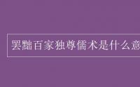 教育动态信息：罢黜百家独尊儒术是什么意思