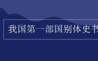 教育动态信息：我国第一部国别体史书