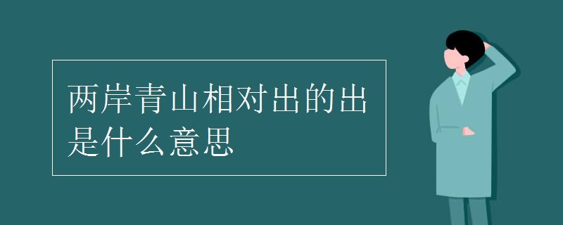 两岸青山相对出的出是什么意思