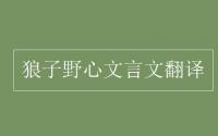 教育动态信息：狼子野心文言文翻译