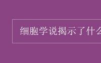 教育动态信息：细胞学说揭示了什么