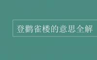 教育动态信息：登鹳雀楼的意思全解