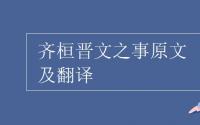 教育动态信息：齐桓晋文之事原文及翻译