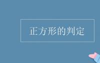 教育动态信息：正方形的判定