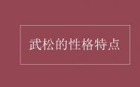 教育动态信息：武松的性格特点