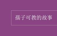 教育动态信息：孺子可教的故事