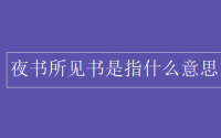 教育动态信息：夜书所见书是指什么意思