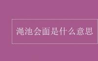 教育动态信息：渑池会面是什么意思