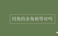 教育动态信息：同角的余角相等对吗