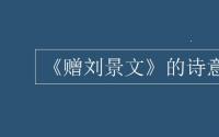 教育动态信息：《赠刘景文》的诗意