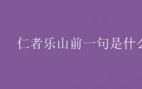 教育动态信息：仁者乐山前一句是什么