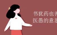 教育动态信息：书犹药也善读之可以医愚的意思是什么