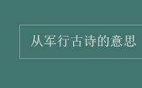 教育动态信息：从军行古诗的意思