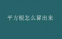 教育动态信息：平方根怎么算出来