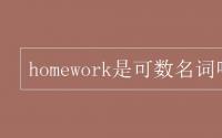 教育动态信息：homework是可数名词吗