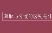 教育动态信息：萃取与分液的区别是什么?