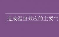 教育动态信息：造成温室效应的主要气体