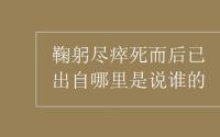 教育动态信息：鞠躬尽瘁死而后已出自哪里是说谁的