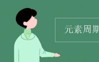 教育动态信息：元素周期表读音