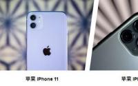 iPhone11和Pro和ProMax如何决定哪些功能值得升级