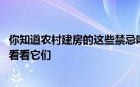 你知道农村建房的这些禁忌吗？如果你想让房子繁荣 你必须看看它们