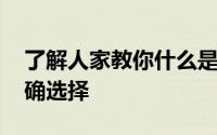 了解人家教你什么是最好的保温材料 如何正确选择