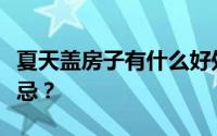 夏天盖房子有什么好处？盖房子有哪些风水禁忌？