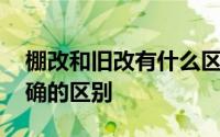 棚改和旧改有什么区别？在这里 我将教你正确的区别