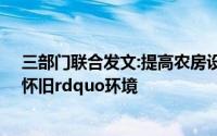 三部门联合发文:提高农房设计施工水平 创造并保留ldquo怀旧rdquo环境