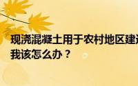 现浇混凝土用于农村地区建造房屋 如果墙裂开会有危险吗？我该怎么办？