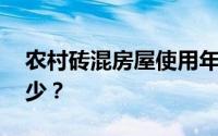 农村砖混房屋使用年限多长 每平方米造价多少？