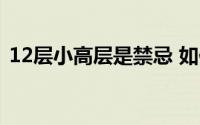 12层小高层是禁忌 如何选择购买哪些楼层？