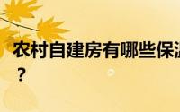 农村自建房有哪些保温措施？具体应该怎么做？