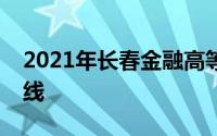 2021年长春金融高等专科学校高职扩招分数线