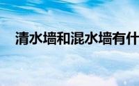 清水墙和混水墙有什么区别？看了才知道