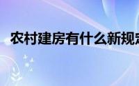 农村建房有什么新规定？我们能建多少层？