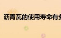 沥青瓦的使用寿命有多长 有哪些注意事项？