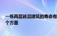 一栋两层砖混建筑的寿命有多长 你能活多少年 取决于这四个方面