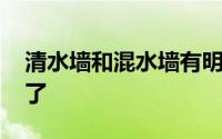 清水墙和混水墙有明显的区别 不要再犯错误了