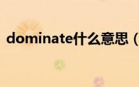 dominate什么意思（dominate双语例句）