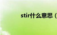 stir什么意思（stir双语例句）