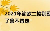 2021年简欧二楼别墅就是这样设计的 媳妇来了舍不得走