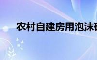 农村自建房用泡沫砖的价格和优缺点？