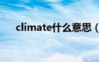 climate什么意思（climate双语例句）