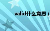 valid什么意思（valid双语例句）