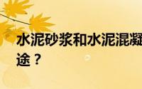 水泥砂浆和水泥混凝土有什么区别 有什么用途？