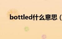 bottled什么意思（bottled双语例句）