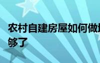 农村自建房屋如何做地基？掌握这些策略就足够了