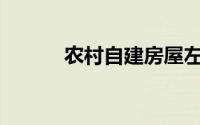 农村自建房屋左右距离多少米？